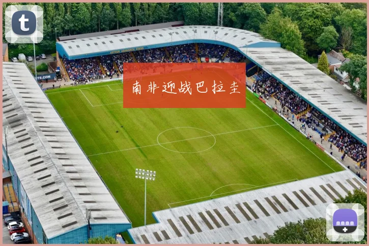 南非迎战巴拉圭