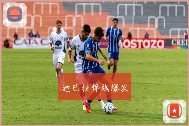 迪巴拉锋线爆发