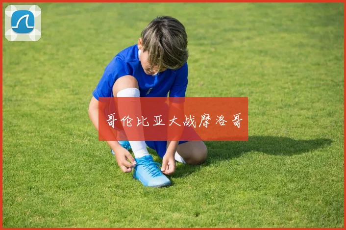 哥伦比亚大战摩洛哥