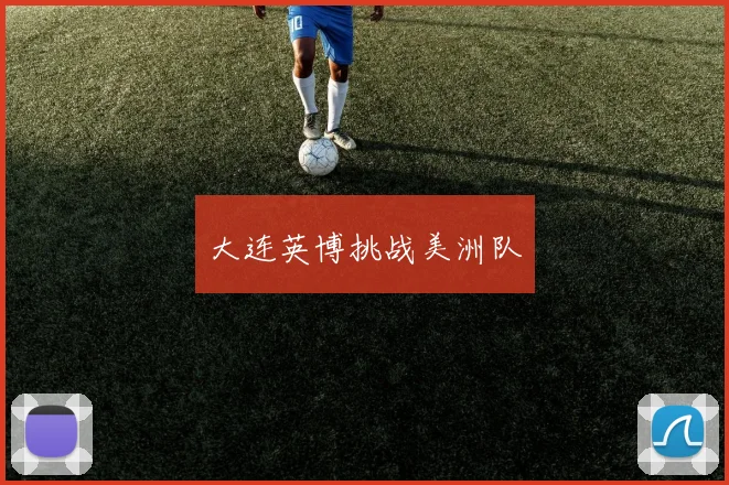 大连英博挑战美洲队