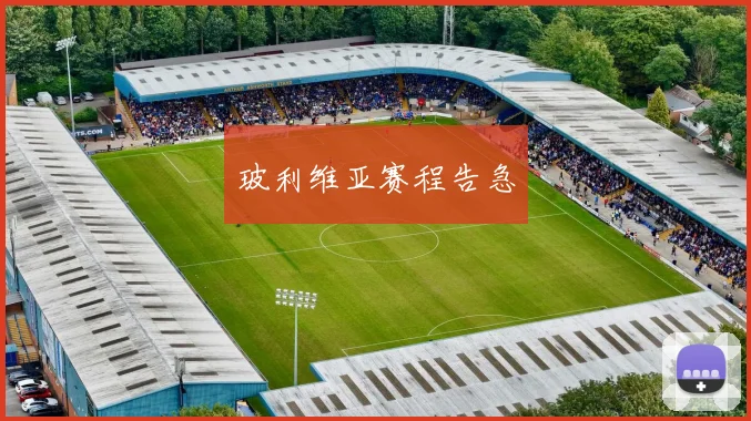 玻利维亚赛程告急