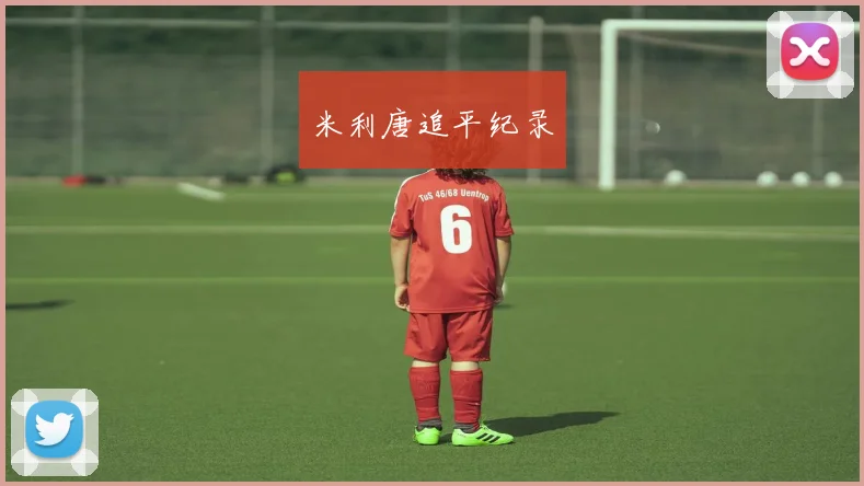 米利唐追平纪录
