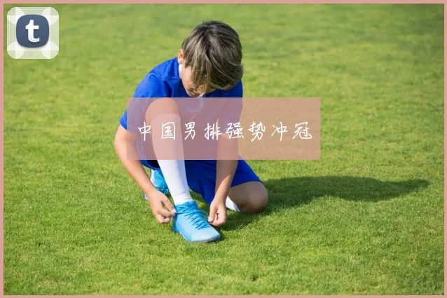 中国男排强势冲冠