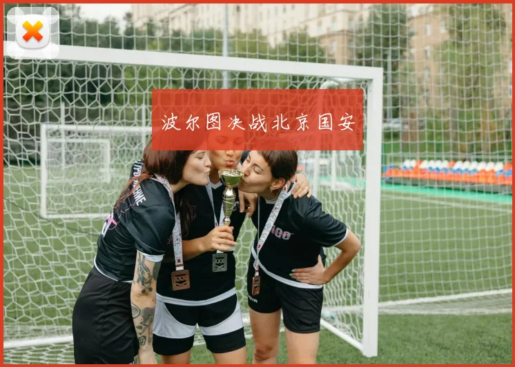 波尔图决战北京国安