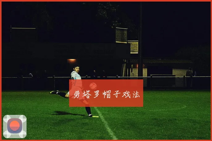 劳塔罗帽子戏法