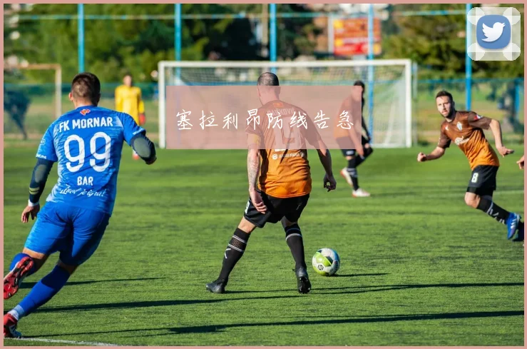 塞拉利昂防线告急