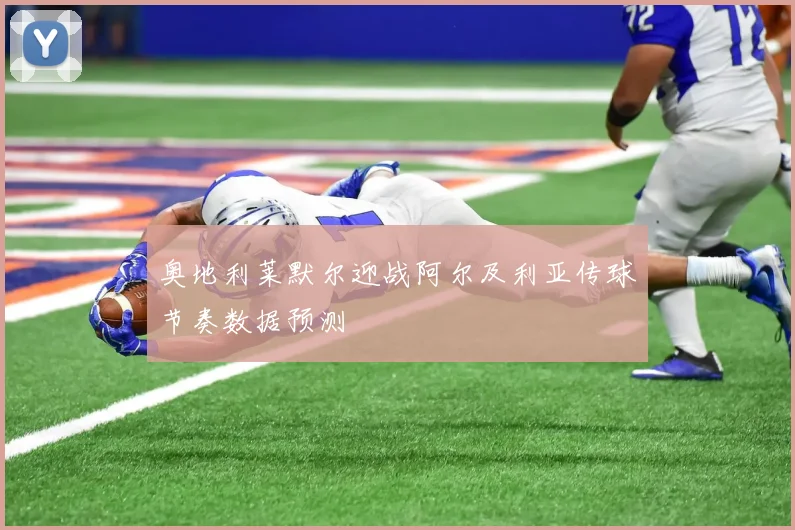 奥地利莱默尔迎战阿尔及利亚传球节奏数据预测