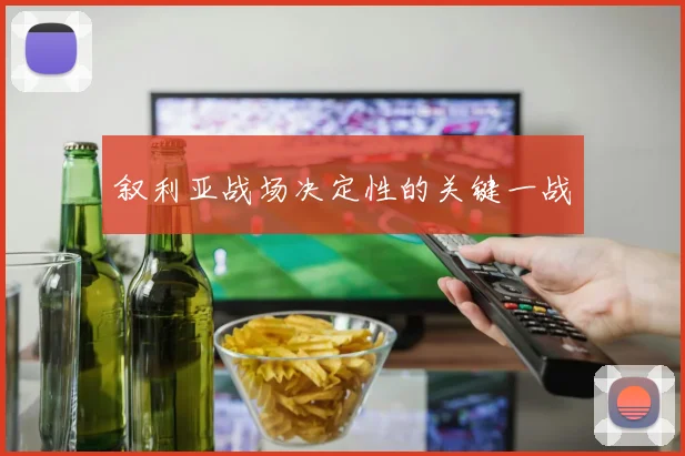 叙利亚战场决定性的关键一战