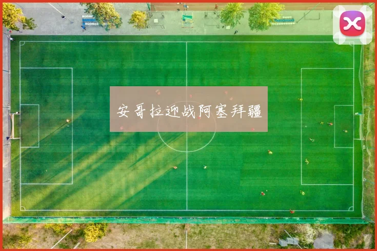 安哥拉迎战阿塞拜疆