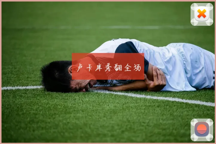 卢卡库秀翻全场