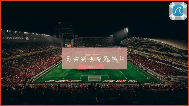 乌兹别克夺冠热门