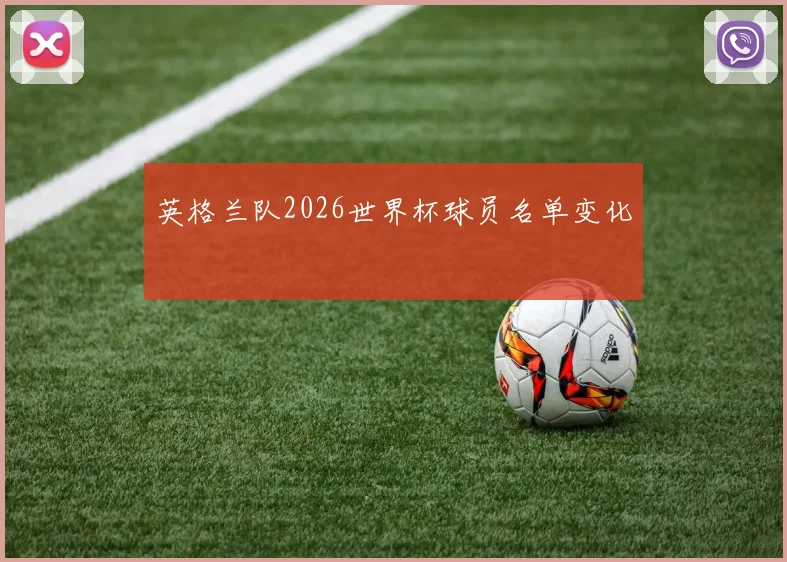 英格兰队2026世界杯球员名单变化