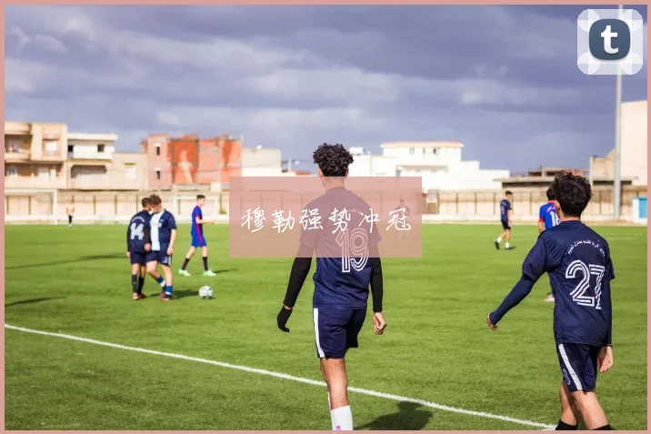 穆勒强势冲冠