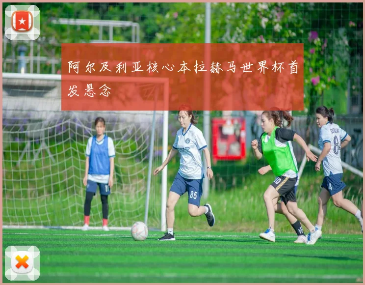 阿尔及利亚核心本拉赫马世界杯首发悬念