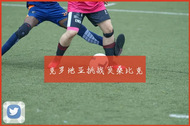 克罗地亚挑战莫桑比克