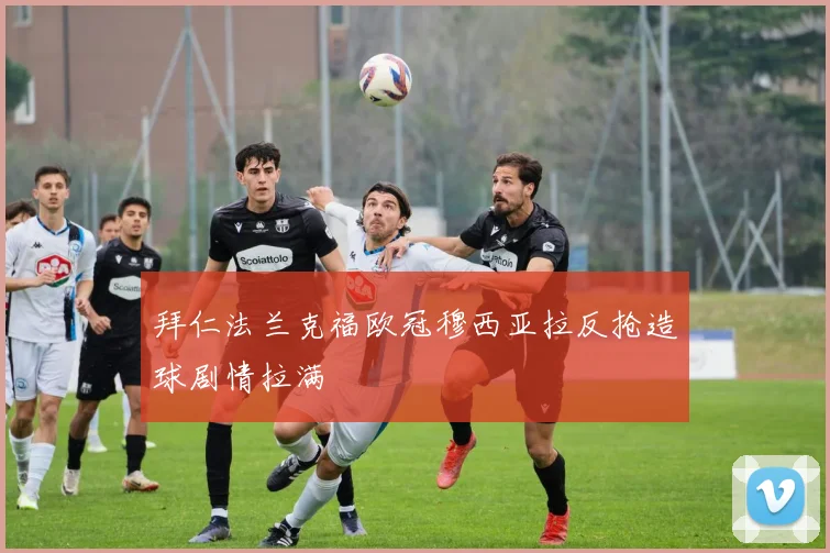 拜仁法兰克福欧冠穆西亚拉反抢造球剧情拉满
